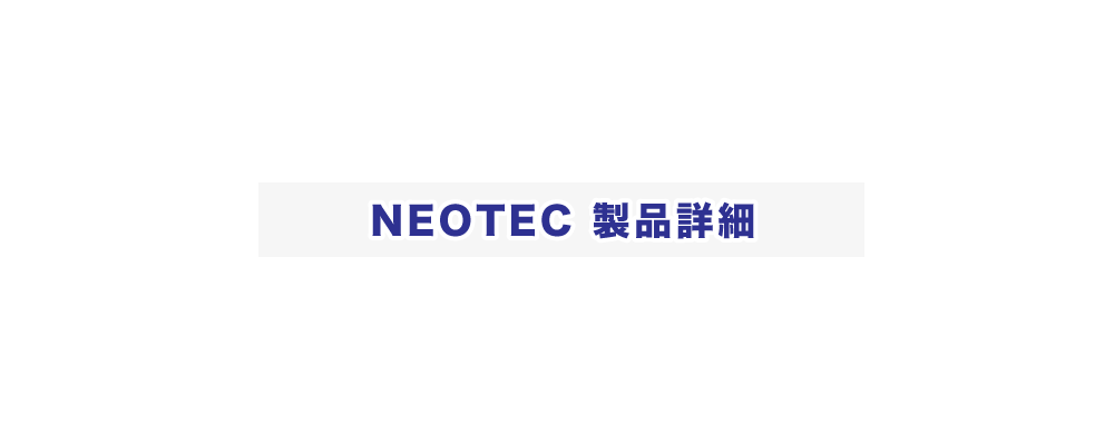 NEOTEC 製品詳細