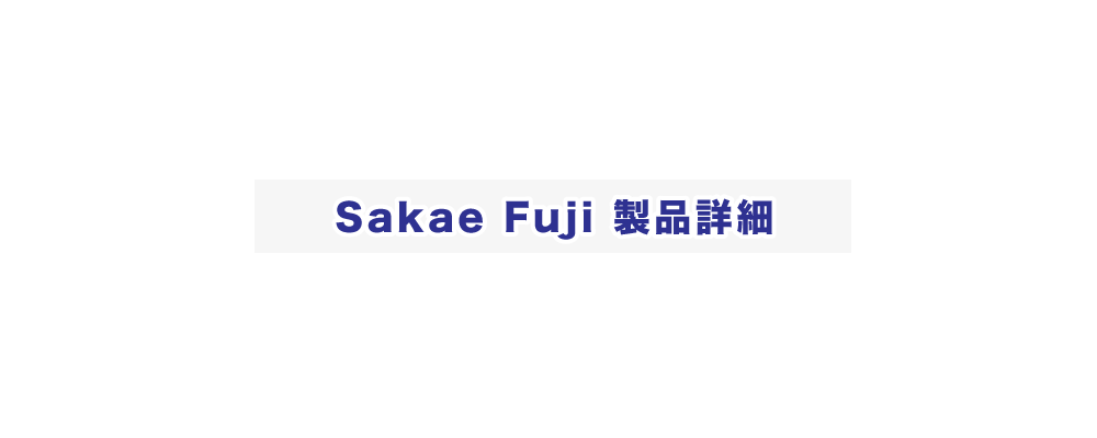 Sakae Fuji 製品詳細
