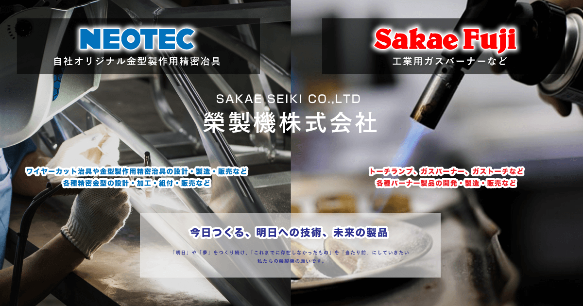 Sakae Fuji｜榮製機株式会社